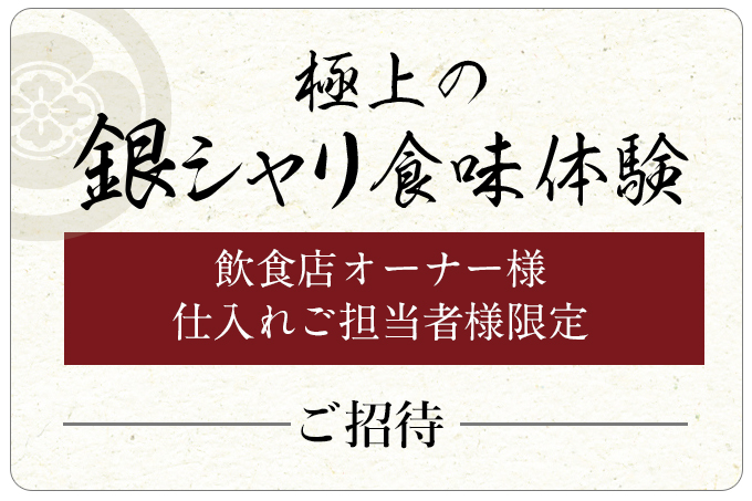 究極の銀シャリ 食味体験